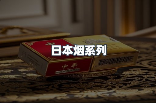日本香烟系列