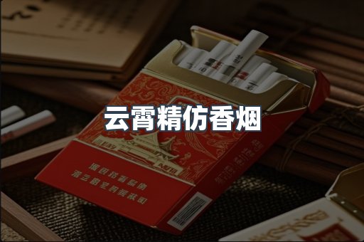 云霄香烟批发